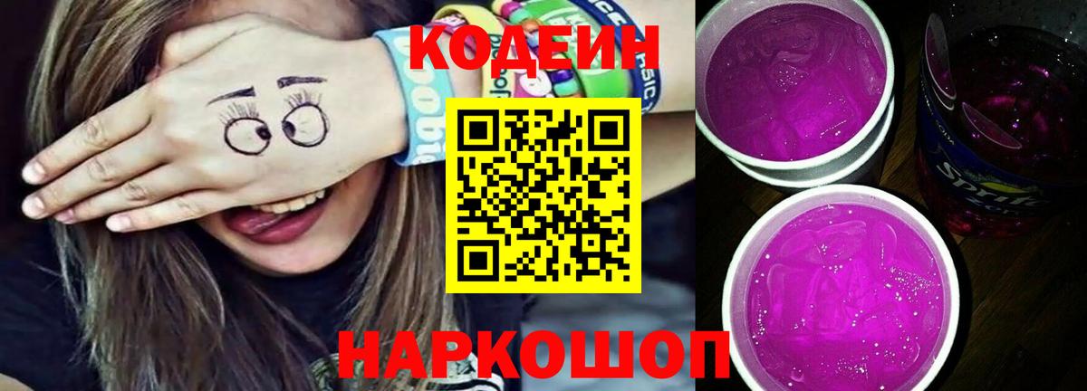 Нефтеюганск  Кодеиновый сироп Lean Purple Drank  Codein напиток Lean (лин)  Вход с VPN 